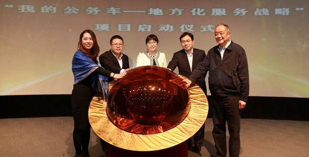 新華網(wǎng)&ldquo;我的公務車--地方化服務戰(zhàn)略&rdquo;項目啟動