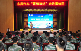 &ldquo;東風(fēng)汽車雷鋒班組進軍營&rdquo;啟動儀式