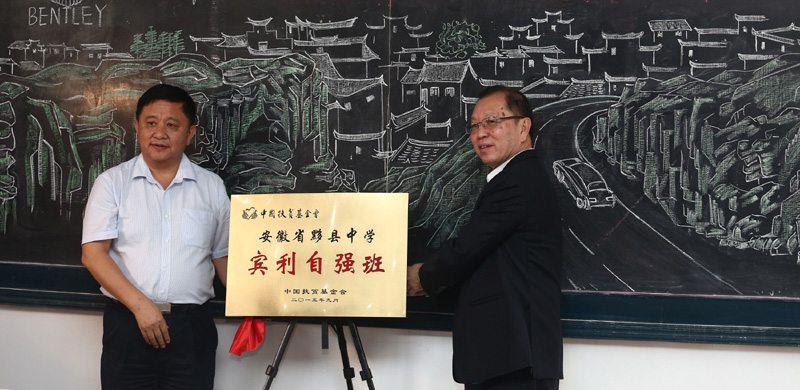 賓利鄉(xiāng)村教育計(jì)劃筑夢(mèng)四川