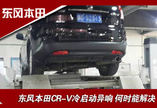 東風(fēng)本田CR-V冷啟動異響 何時能解決