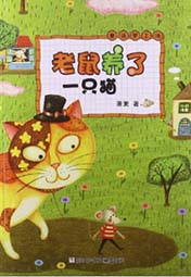 老鼠養(yǎng)了一只貓