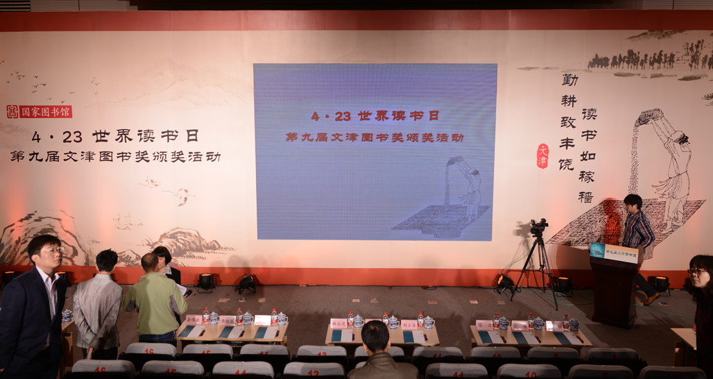 第九屆文津圖書獎頒獎活動現(xiàn)場