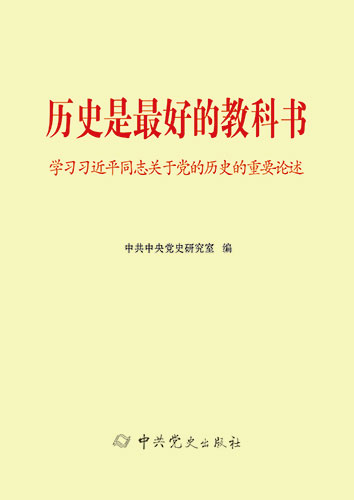 歷史是最好的教科書(shū)&mdash;&mdash;學(xué)習(xí)習(xí)近平同志關(guān)于黨的歷史的重要論述