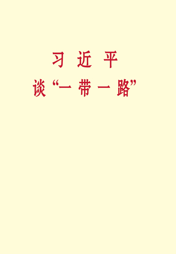 習(xí)近平談&ldquo;一帶一路&rdquo;