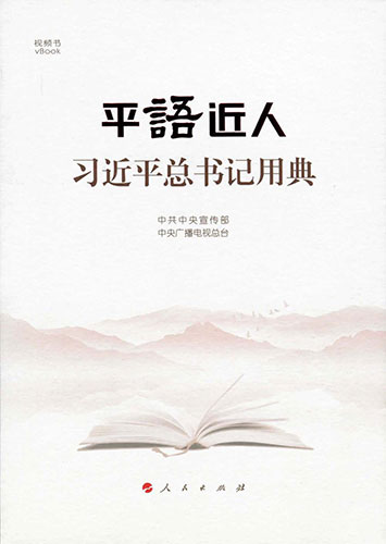 平語(yǔ)近人&mdash;&mdash;習(xí)近平總書(shū)記用典