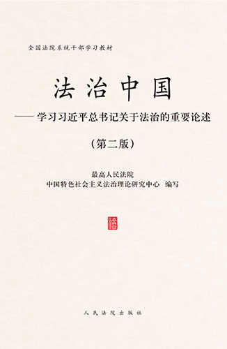 法治中國(guó)&mdash;&mdash;學(xué)習(xí)習(xí)近平總書(shū)記關(guān)于法治的重要論述（第二版）