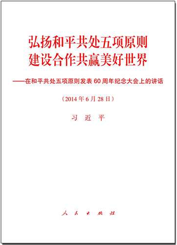 弘揚(yáng)和平共處五項(xiàng)原則　建設(shè)合作共贏美好世界&mdash;&mdash;在和平共處五項(xiàng)原則發(fā)表60周年紀(jì)念大會(huì)上的講話