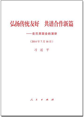 弘揚(yáng)傳統(tǒng)友好 共譜合作新篇&mdash;&mdash;在巴西國(guó)會(huì)的演講