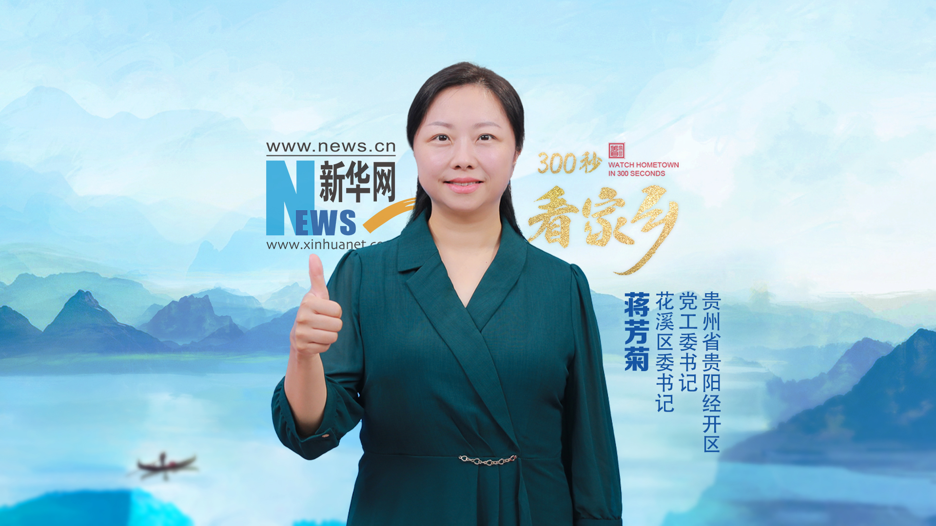 300秒看家鄉(xiāng)︱貴州省貴陽(yáng)市花溪區(qū)：爽爽貴陽(yáng)·秀美花溪