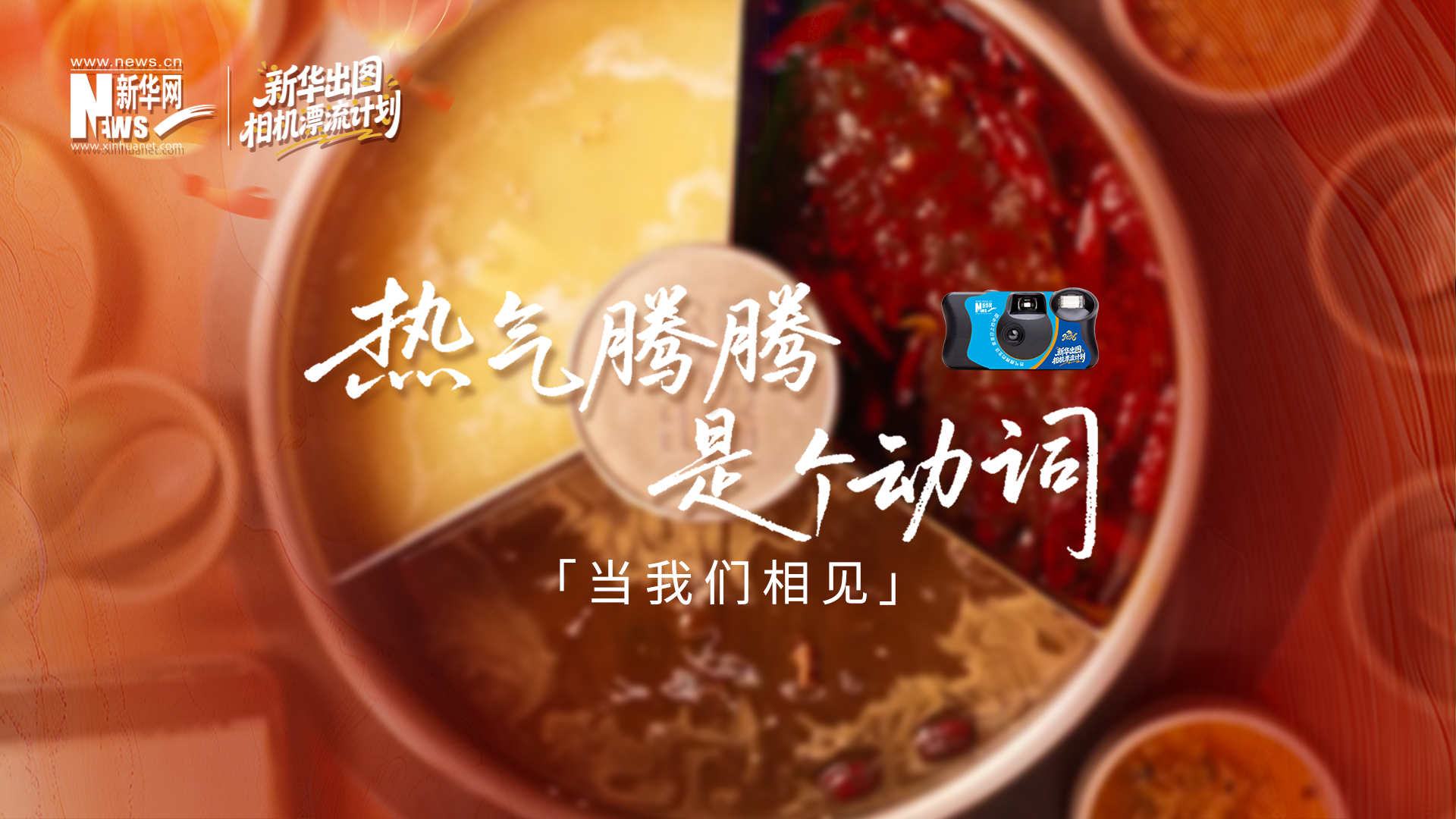 當(dāng)我們相見(jiàn)：用真實(shí)影像，煮一鍋熱氣騰騰的中國(guó)年