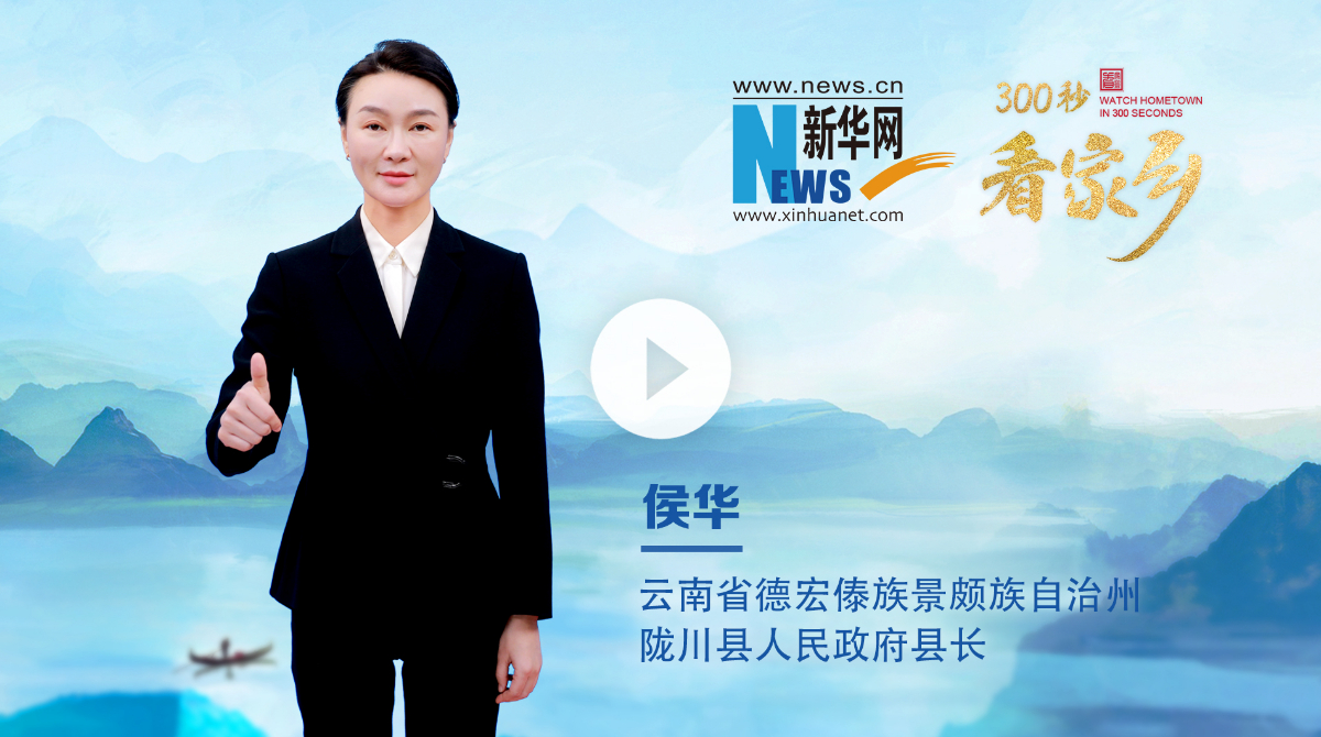 300秒看家鄉(xiāng)︱云南省德宏傣族景頗族自治州隴川縣：彩云邊陲，山水同歌