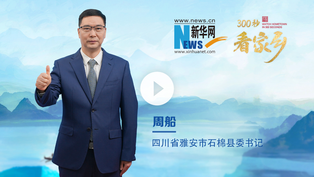 300秒看家鄉(xiāng)︱四川省雅安市石棉縣：熊貓放歸地 溫泉燒烤城