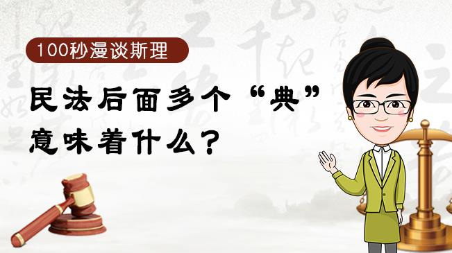 【100秒漫談斯理】民法后面多個&ldquo;典&rdquo;意味著什么？