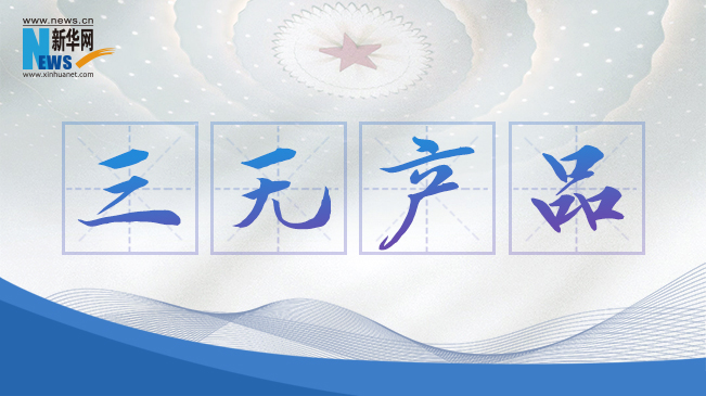 &ldquo;三無產(chǎn)品&rdquo;當禁！