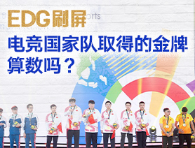 EDG刷屏，電競國家隊(duì)取得的金牌算數(shù)嗎？