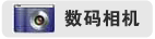 新華網(wǎng)數(shù)碼相機(jī)報價表（每日更新）