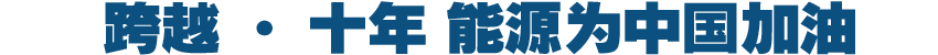 跨越·十年 能源為中國加油