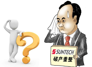 無錫尚德能否&ldquo;涅槃重生&rdquo;？