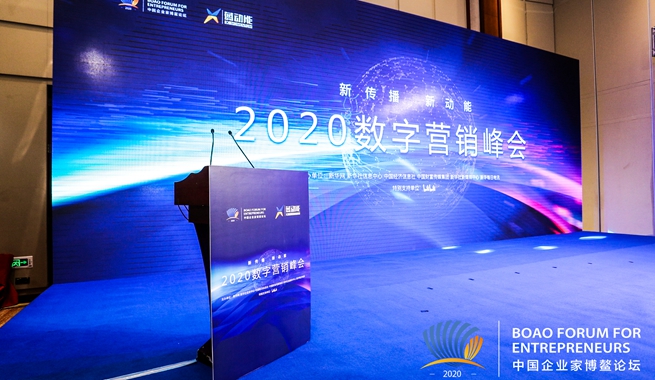 2020數(shù)字營銷峰會(huì)現(xiàn)場圖片