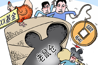 基金業(yè)&ldquo;防鼠患&rdquo;需多措并舉 應(yīng)盡早建立連帶問責機制