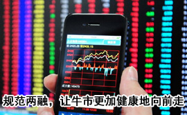 規(guī)范融資融券，讓牛市更加健康地向前走