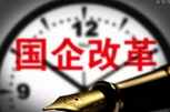 聯(lián)手&ldquo;治市&rdquo;提速國企改革 力推國企兼并重組
