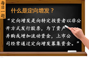什么是定向增發(fā)？