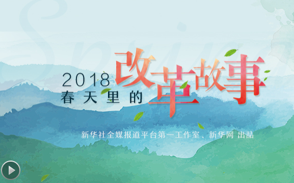 2018，春天里的改革故事