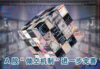 A股"做空機(jī)制"進(jìn)一步完善