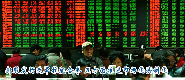 新股發(fā)行改革推組合拳 五方面推進市場化法制化