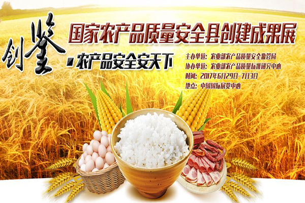 國家農(nóng)產(chǎn)品質量安全縣創(chuàng)建成果展