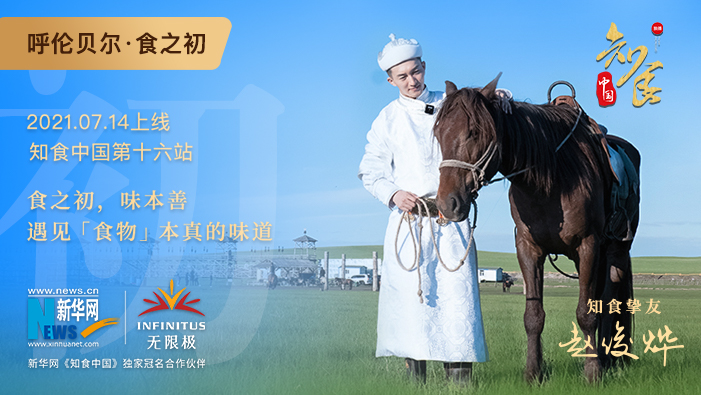《知食中國》走進(jìn)呼倫貝爾大草原：食之初，遇見食物本真的味道