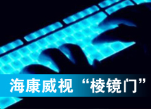 海康威視&ldquo;黑天鵝&rdquo;驚魂&ldquo;棱鏡門&rdquo;