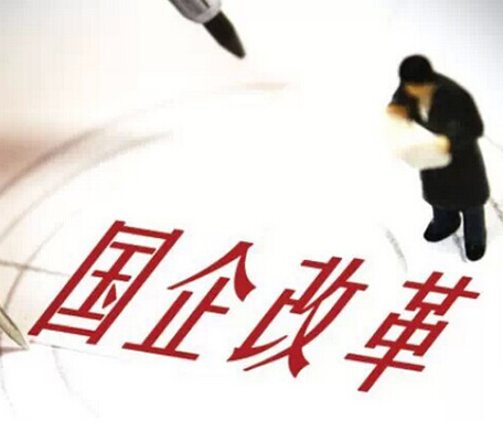 國(guó)企改革&ldquo;1+N&rdquo;方案公布漸近