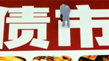 債市是否會重蹈A股覆轍？