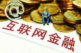 互聯(lián)網理財需謹防虛高收益產品