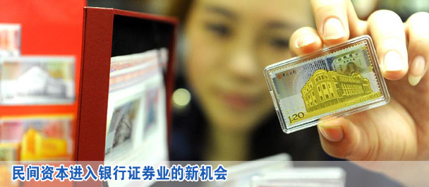 民間資本進(jìn)入銀行證券業(yè)的新機(jī)會