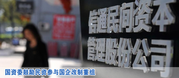 國資委鼓勵民資參與國企改制重組