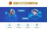 全國12315互聯(lián)網(wǎng)平臺上線 多種途徑24小時(shí)便捷投訴