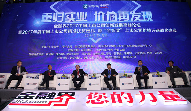 現(xiàn)場論壇:嘉賓暢談上市公司如何支援脫貧攻堅