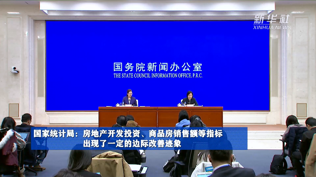 國(guó)家統(tǒng)計(jì)局：房地產(chǎn)開(kāi)發(fā)投資、商品房銷(xiāo)售額等指標(biāo)出現(xiàn)了一定的邊際改善跡象