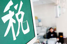 稅務(wù)總局:2013擴(kuò)大營(yíng)改增試點(diǎn)范圍 完善試點(diǎn)辦法
