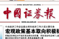 中國(guó)證券報(bào)