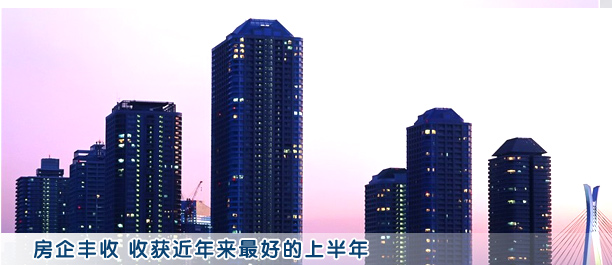 銷售均價逆勢上揚(yáng) 房企收獲“最好上半年”