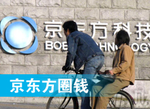 京東方 只為&ldquo;圈錢&rdquo;生？！