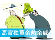 &ldquo;高官獨(dú)董&rdquo;頻現(xiàn) 發(fā)揮余熱還是余威？