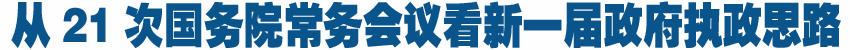 21次國務(wù)院常務(wù)會(huì)釋放新一屆政府經(jīng)濟(jì)調(diào)控政策信號(hào)