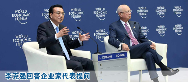 李克強回答企業(yè)家代表提問