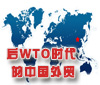 后WTO時代的中國外貿