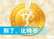 別了，比特幣